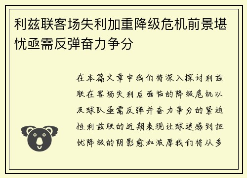 利兹联客场失利加重降级危机前景堪忧亟需反弹奋力争分