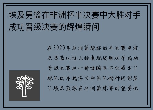埃及男篮在非洲杯半决赛中大胜对手成功晋级决赛的辉煌瞬间
