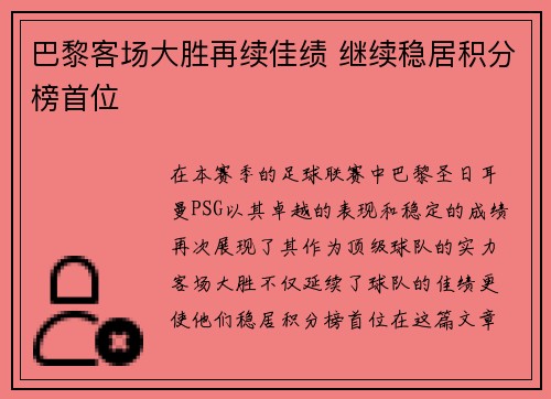 巴黎客场大胜再续佳绩 继续稳居积分榜首位