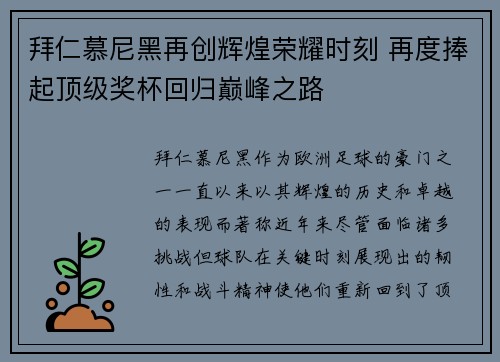 拜仁慕尼黑再创辉煌荣耀时刻 再度捧起顶级奖杯回归巅峰之路