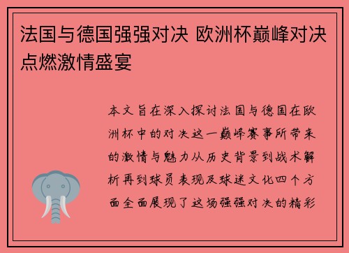 法国与德国强强对决 欧洲杯巅峰对决点燃激情盛宴