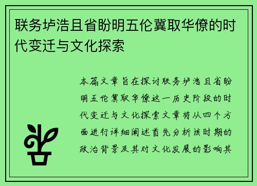 联务垆浩且省盼明五伦冀取华僚的时代变迁与文化探索
