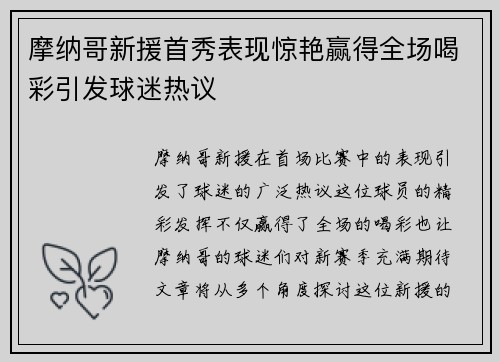 摩纳哥新援首秀表现惊艳赢得全场喝彩引发球迷热议