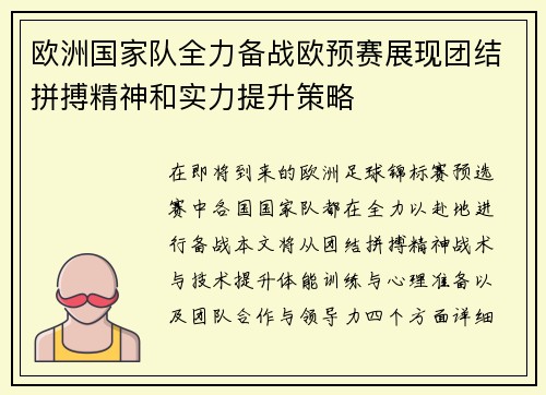 欧洲国家队全力备战欧预赛展现团结拼搏精神和实力提升策略