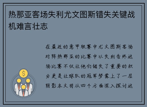 热那亚客场失利尤文图斯错失关键战机难言壮志