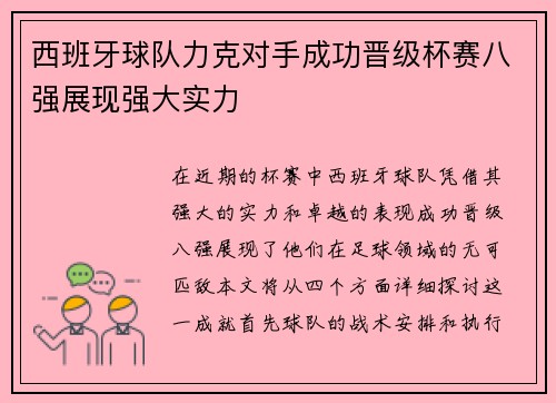 西班牙球队力克对手成功晋级杯赛八强展现强大实力