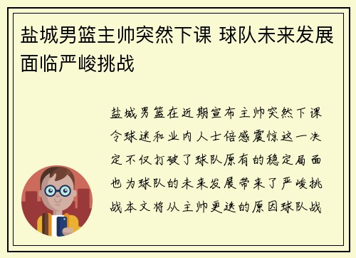 盐城男篮主帅突然下课 球队未来发展面临严峻挑战