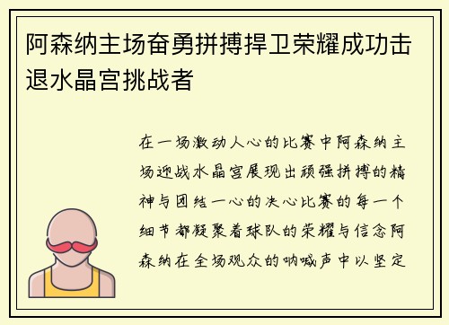 阿森纳主场奋勇拼搏捍卫荣耀成功击退水晶宫挑战者