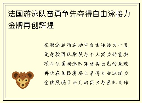 法国游泳队奋勇争先夺得自由泳接力金牌再创辉煌
