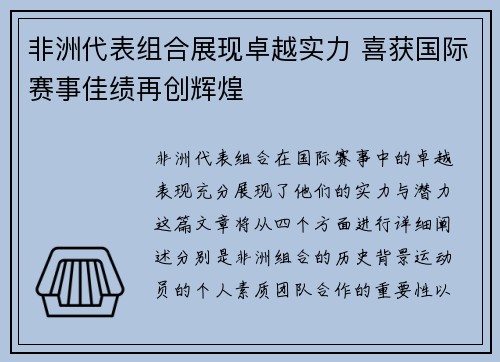 非洲代表组合展现卓越实力 喜获国际赛事佳绩再创辉煌