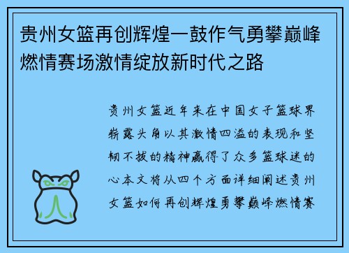 贵州女篮再创辉煌一鼓作气勇攀巅峰燃情赛场激情绽放新时代之路