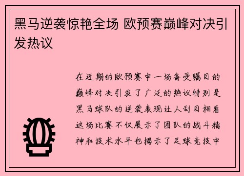 黑马逆袭惊艳全场 欧预赛巅峰对决引发热议