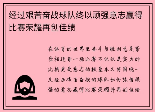 经过艰苦奋战球队终以顽强意志赢得比赛荣耀再创佳绩