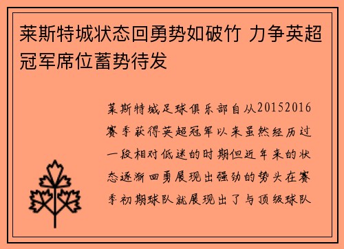莱斯特城状态回勇势如破竹 力争英超冠军席位蓄势待发