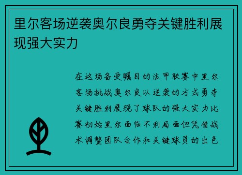 里尔客场逆袭奥尔良勇夺关键胜利展现强大实力