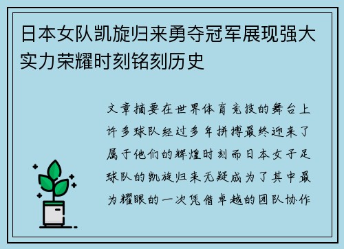 日本女队凯旋归来勇夺冠军展现强大实力荣耀时刻铭刻历史