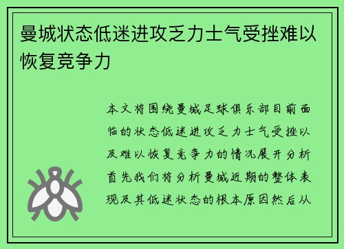 曼城状态低迷进攻乏力士气受挫难以恢复竞争力