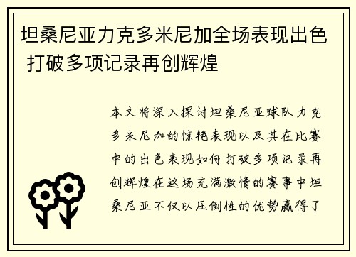 坦桑尼亚力克多米尼加全场表现出色 打破多项记录再创辉煌