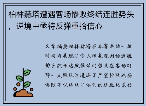 柏林赫塔遭遇客场惨败终结连胜势头，逆境中亟待反弹重拾信心