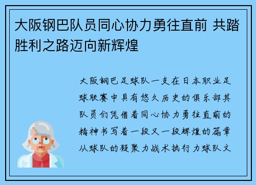 大阪钢巴队员同心协力勇往直前 共踏胜利之路迈向新辉煌