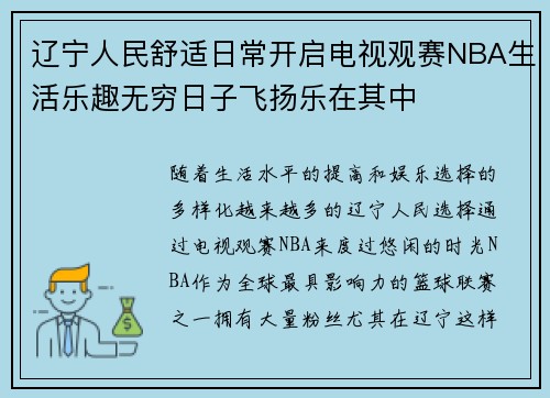 辽宁人民舒适日常开启电视观赛NBA生活乐趣无穷日子飞扬乐在其中