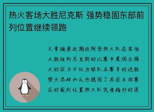 热火客场大胜尼克斯 强势稳固东部前列位置继续领跑