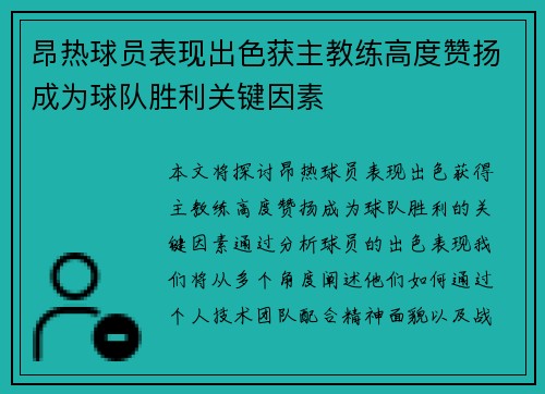 昂热球员表现出色获主教练高度赞扬成为球队胜利关键因素