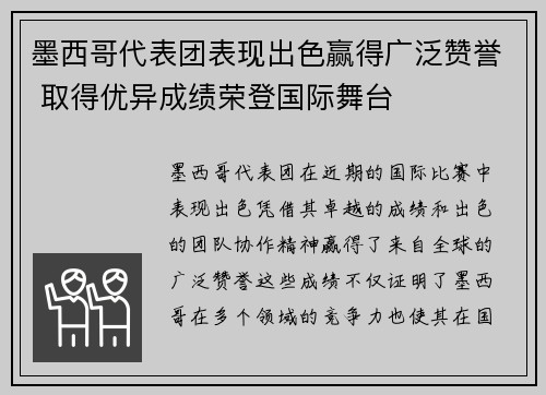 墨西哥代表团表现出色赢得广泛赞誉 取得优异成绩荣登国际舞台
