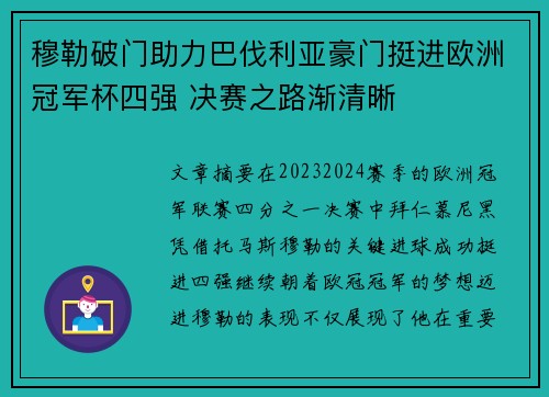 穆勒破门助力巴伐利亚豪门挺进欧洲冠军杯四强 决赛之路渐清晰