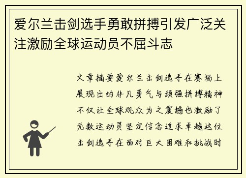 爱尔兰击剑选手勇敢拼搏引发广泛关注激励全球运动员不屈斗志