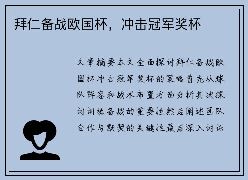 拜仁备战欧国杯，冲击冠军奖杯