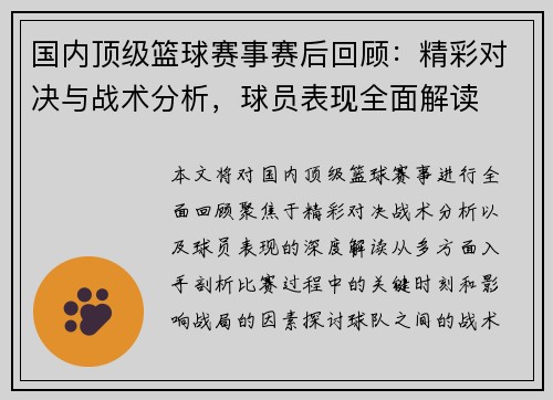 国内顶级篮球赛事赛后回顾：精彩对决与战术分析，球员表现全面解读