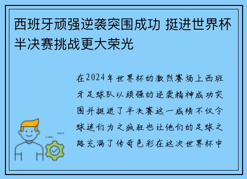 西班牙顽强逆袭突围成功 挺进世界杯半决赛挑战更大荣光