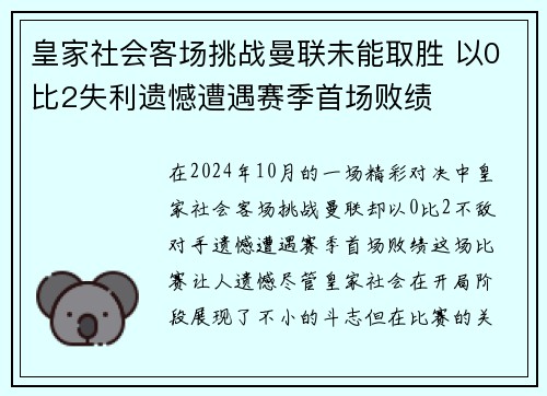 皇家社会客场挑战曼联未能取胜 以0比2失利遗憾遭遇赛季首场败绩