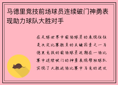马德里竞技前场球员连续破门神勇表现助力球队大胜对手