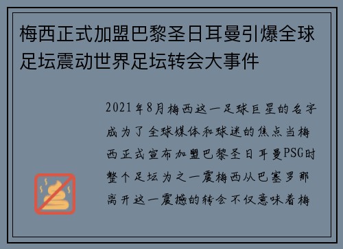 梅西正式加盟巴黎圣日耳曼引爆全球足坛震动世界足坛转会大事件