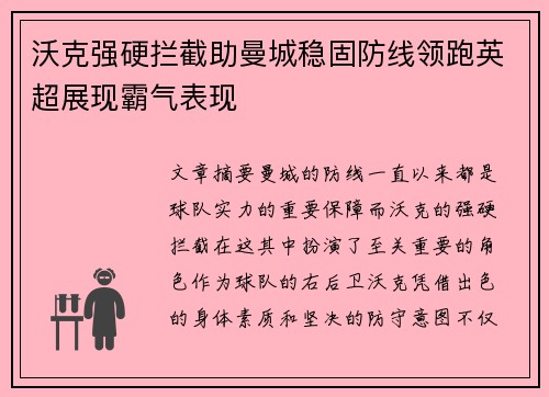沃克强硬拦截助曼城稳固防线领跑英超展现霸气表现