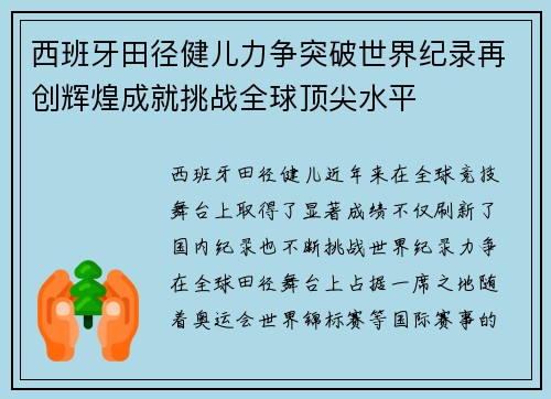 西班牙田径健儿力争突破世界纪录再创辉煌成就挑战全球顶尖水平