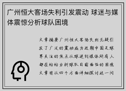 广州恒大客场失利引发震动 球迷与媒体震惊分析球队困境
