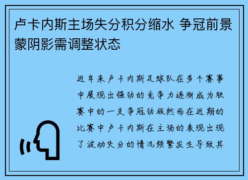 卢卡内斯主场失分积分缩水 争冠前景蒙阴影需调整状态