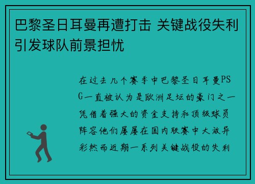 巴黎圣日耳曼再遭打击 关键战役失利引发球队前景担忧