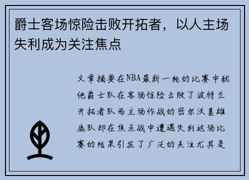 爵士客场惊险击败开拓者，以人主场失利成为关注焦点