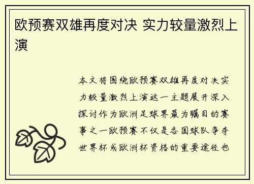 欧预赛双雄再度对决 实力较量激烈上演