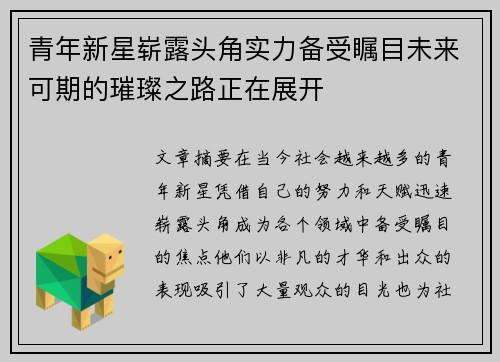 青年新星崭露头角实力备受瞩目未来可期的璀璨之路正在展开
