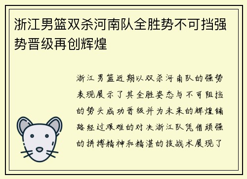 浙江男篮双杀河南队全胜势不可挡强势晋级再创辉煌