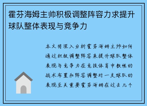 霍芬海姆主帅积极调整阵容力求提升球队整体表现与竞争力