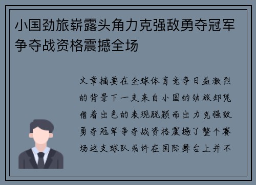 小国劲旅崭露头角力克强敌勇夺冠军争夺战资格震撼全场