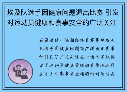 埃及队选手因健康问题退出比赛 引发对运动员健康和赛事安全的广泛关注