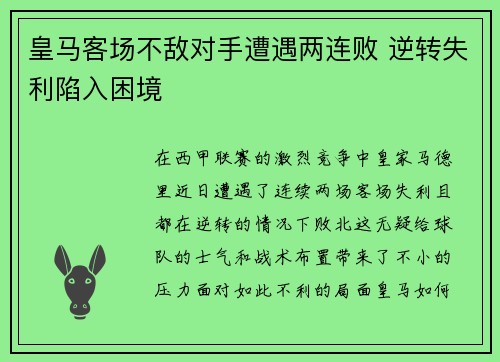 皇马客场不敌对手遭遇两连败 逆转失利陷入困境