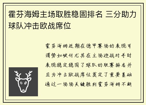 霍芬海姆主场取胜稳固排名 三分助力球队冲击欧战席位